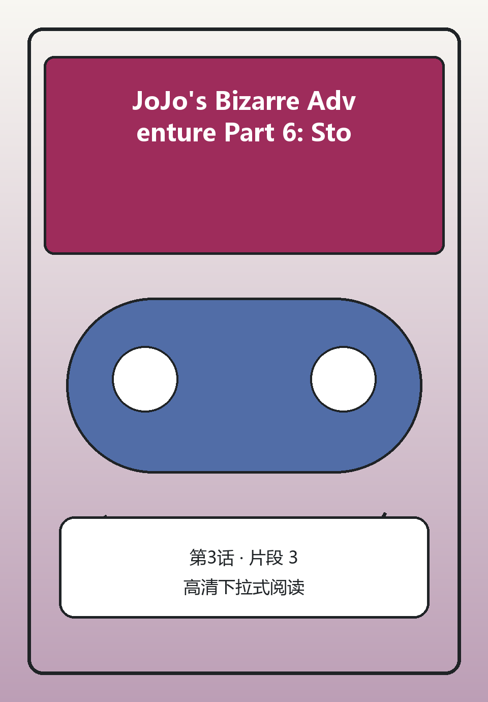 JoJo's Bizarre Adventure Part 6: Stone Ocean第3话第3页